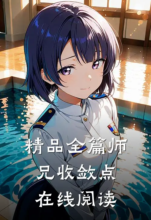 精品全篇师兄收敛点在线阅读