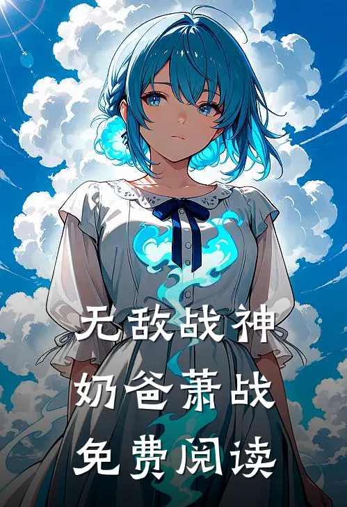 无敌战神奶爸萧战免费阅读