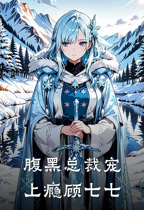 腹黑总裁宠上瘾顾七七