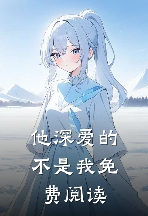 他深爱的不是我免费阅读