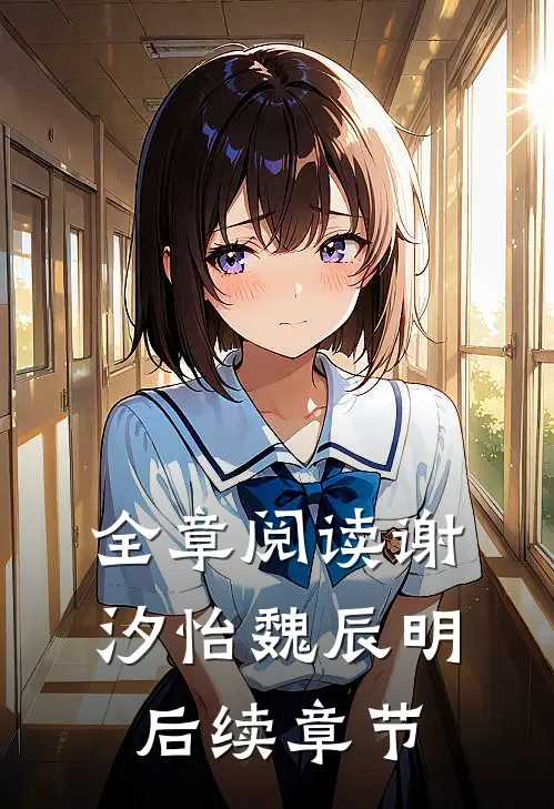 全章阅读谢汐怡魏辰明后续章节