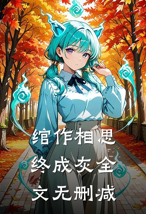 绾作相思终成灰全文无删减