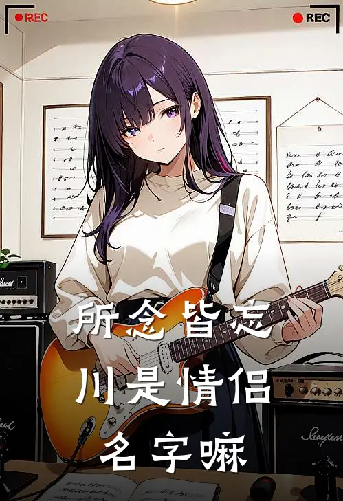 所念皆忘川是情侣名字嘛
