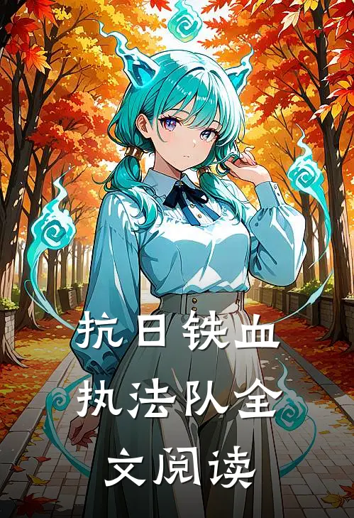 抗日铁血执法队全文阅读