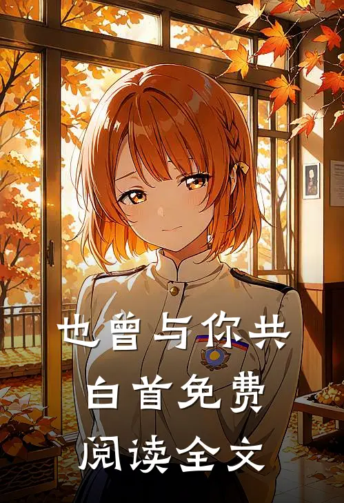 也曾与你共白首免费阅读全文