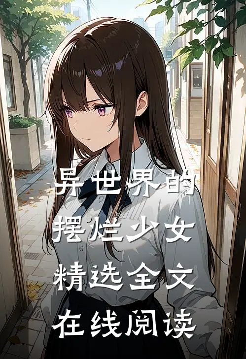异世界的摆烂少女精选全文在线阅读