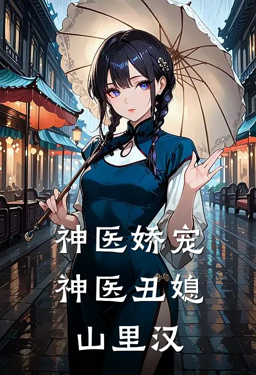 神医娇宠神医丑媳山里汉