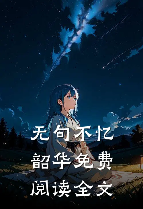 无句不忆韶华免费阅读全文