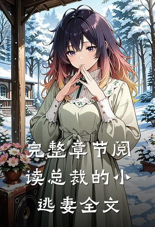 完整章节阅读总裁的小逃妻全文