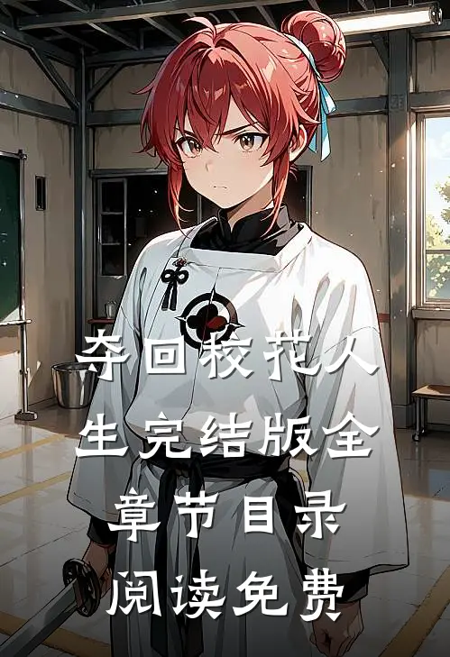 夺回校花人生完结版全章节目录阅读免费