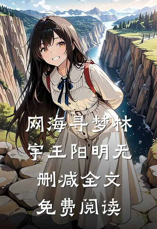 网海寻梦林宇王阳明无删减全文免费阅读