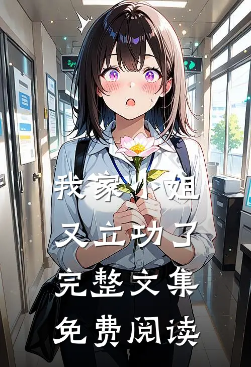 我家小姐又立功了完整文集免费阅读