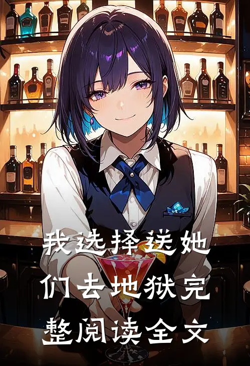 我选择送她们去地狱完整阅读全文