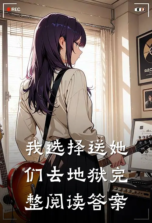 我选择送她们去地狱完整阅读答案