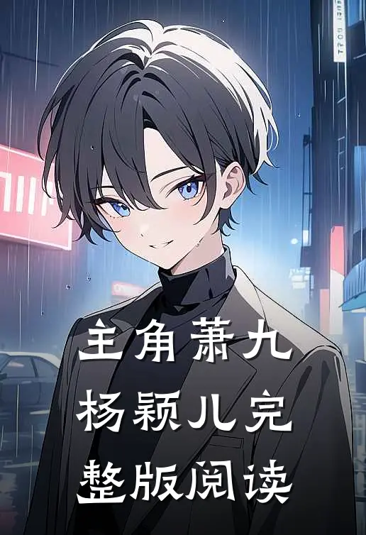 主角萧九杨颖儿完整版阅读