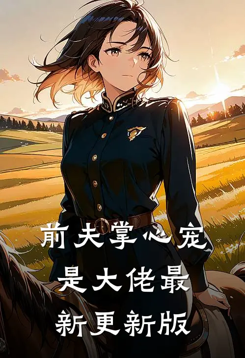 前夫掌心宠是大佬最新更新版