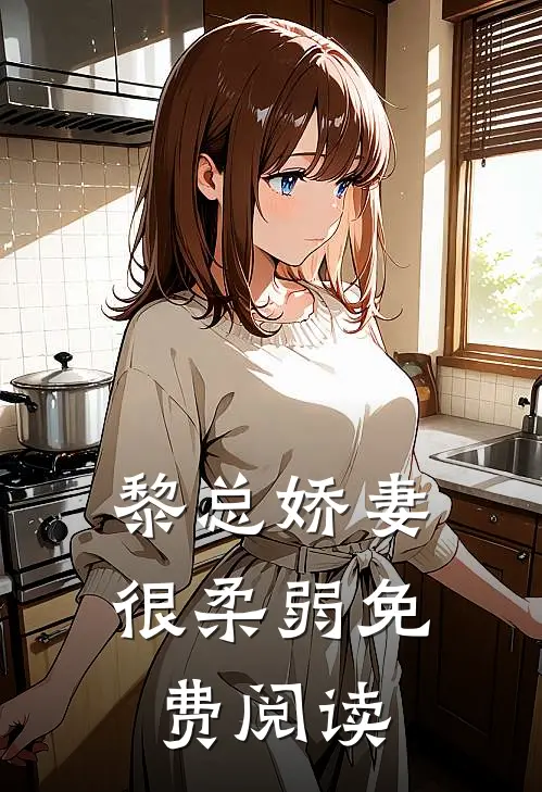 黎总娇妻很柔弱免费阅读