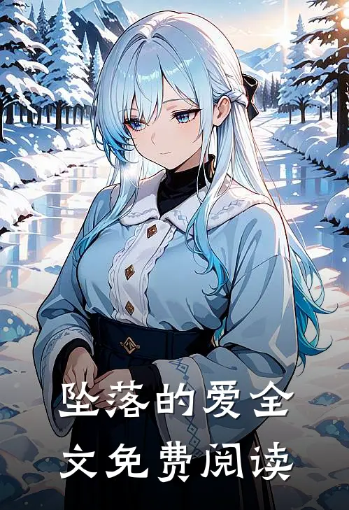 坠落的爱全文免费阅读