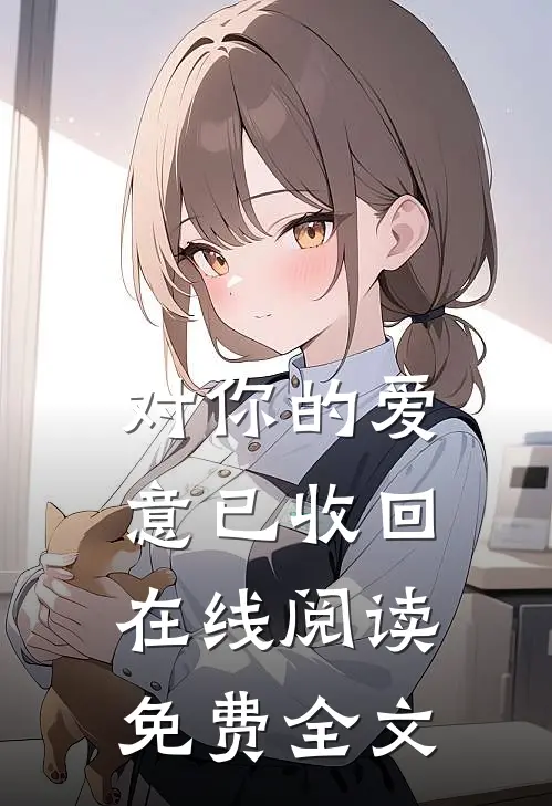 对你的爱意已收回在线阅读免费全文