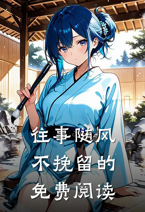 往事随风不挽留的免费阅读