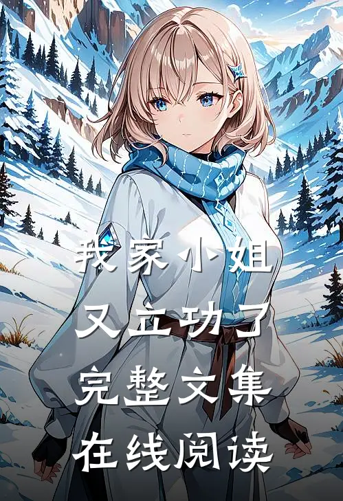 我家小姐又立功了完整文集在线阅读