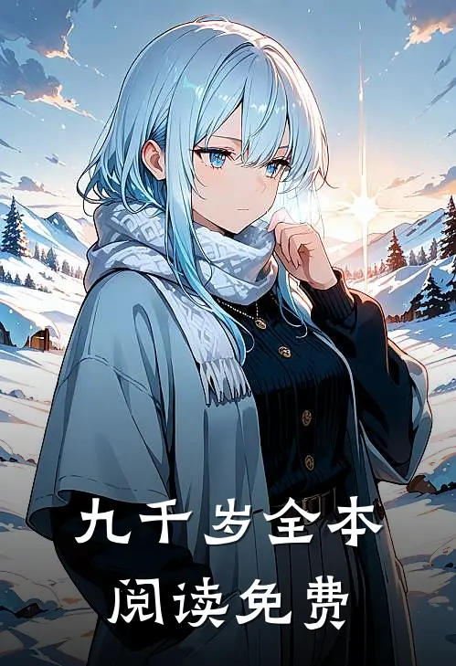 九千岁全本阅读免费