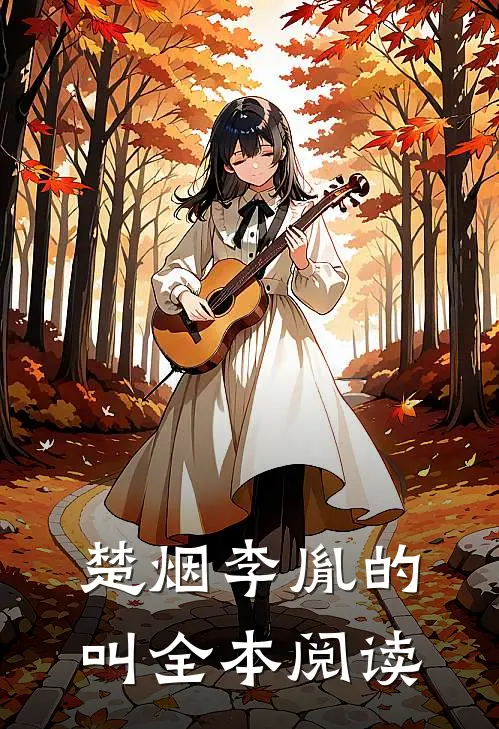 楚烟李胤的叫全本阅读