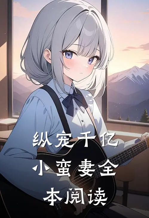 纵宠千亿小蛮妻全本阅读