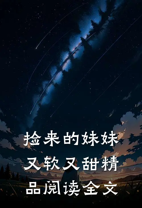 捡来的妹妹又软又甜精品阅读全文
