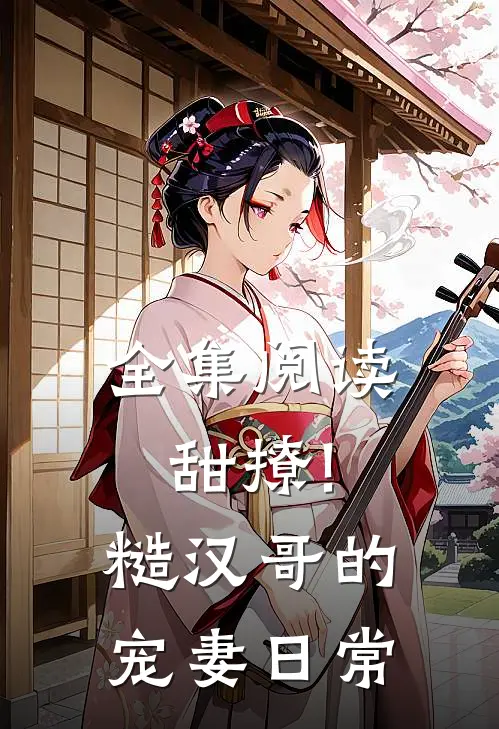 全集阅读甜撩!糙汉哥的宠妻日常