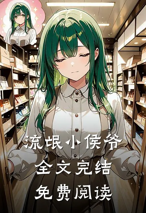 流氓小侯爷全文完结免费阅读