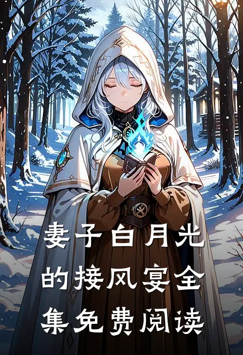 妻子白月光的接风宴全集免费阅读