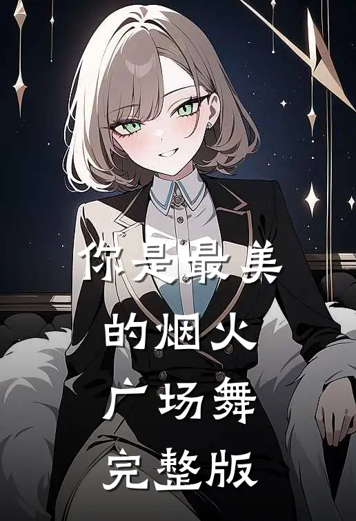 你是最美的烟火广场舞完整版