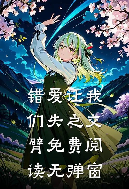 错爱让我们失之交臂免费阅读无弹窗