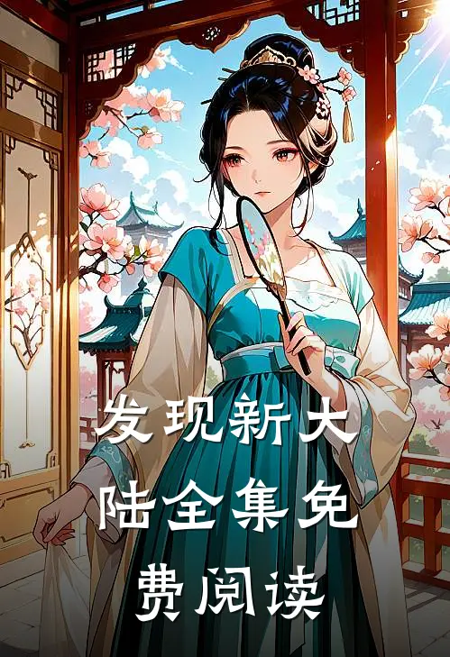 发现新大陆全集免费阅读
