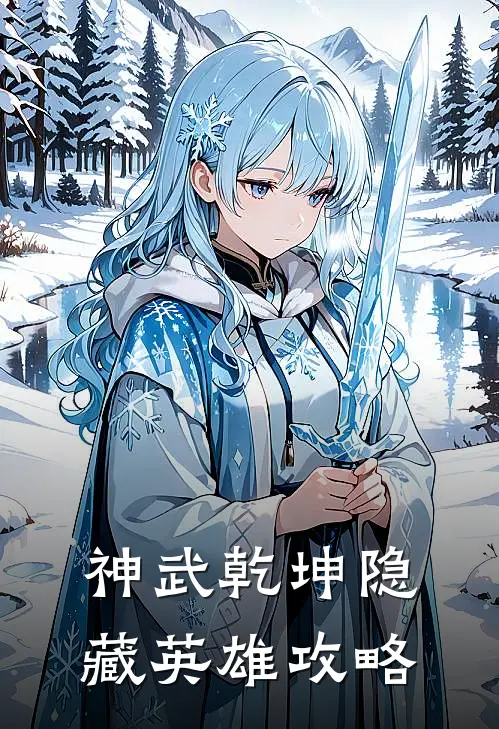神武乾坤隐藏英雄攻略