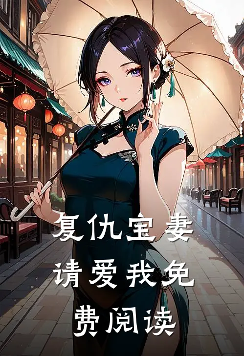 复仇宝妻请爱我免费阅读