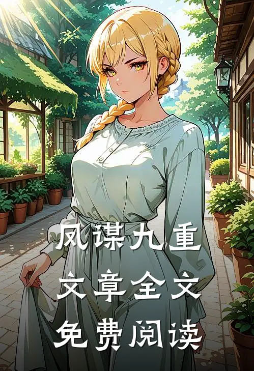 凤谋九重文章全文免费阅读