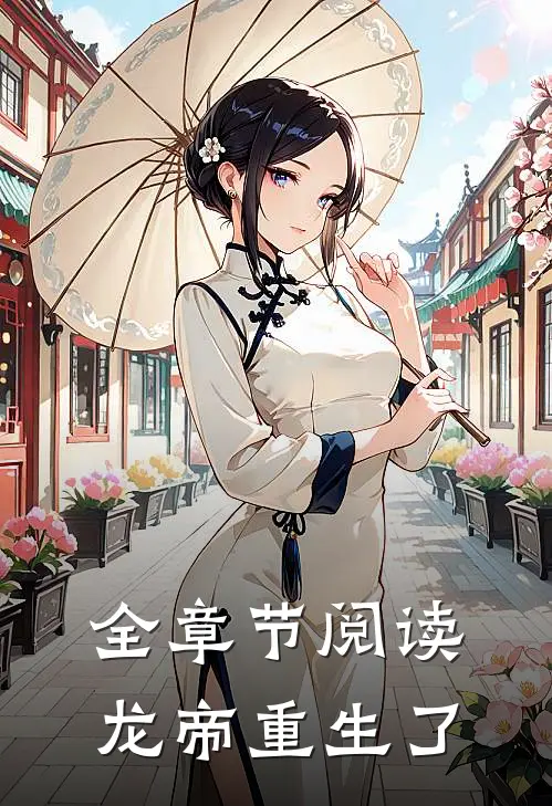 全章节阅读龙帝重生了