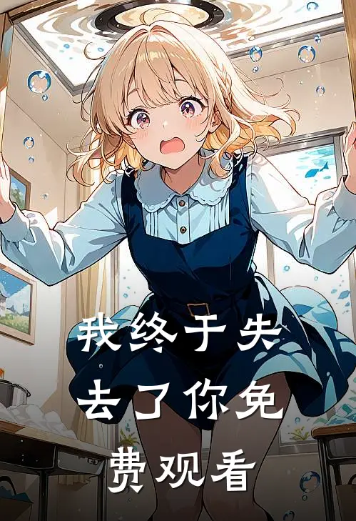 我终于失去了你免费观看
