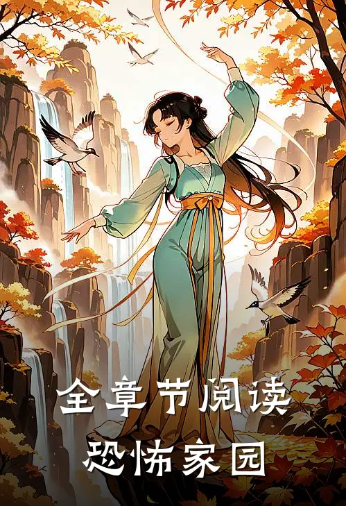 全章节阅读恐怖家园