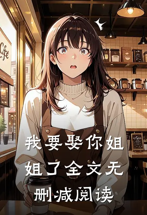 我要娶你姐姐了全文无删减阅读