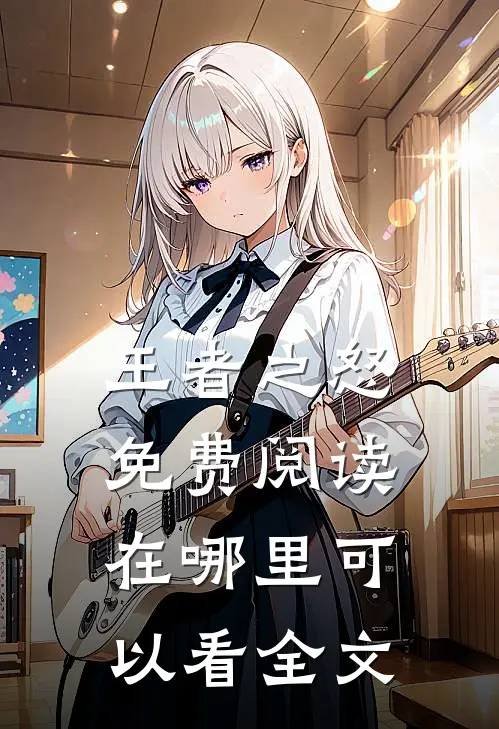 王者之怒免费阅读在哪里可以看全文