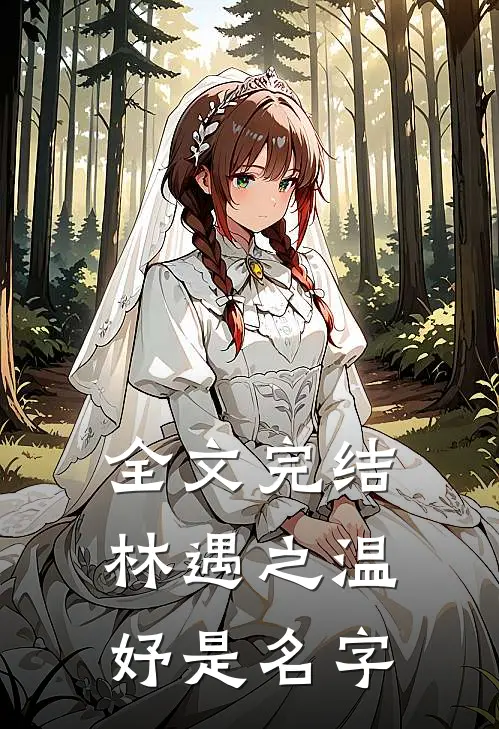 全文完结林遇之温妤是名字