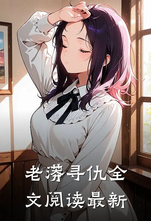 老蟒寻仇全文阅读最新