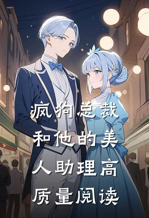 疯狗总裁和他的美人助理高质量阅读