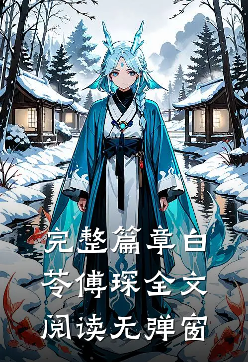 完整篇章白苓傅琛全文阅读无弹窗