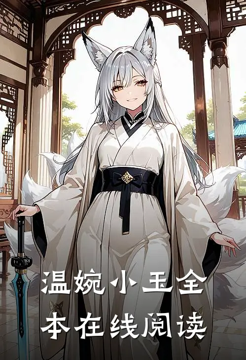 温婉小玉全本在线阅读