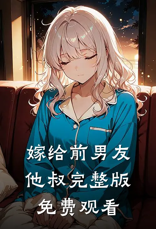 嫁给前男友他叔完整版免费观看