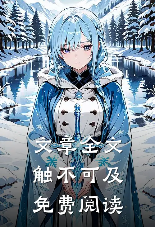 文章全文触不可及免费阅读